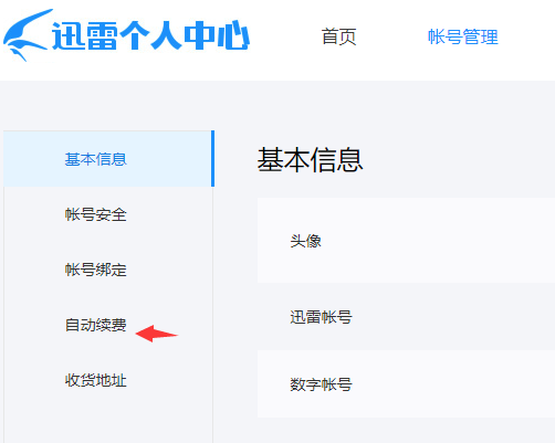 關(guān)閉迅雷會員自動續(xù)費(fèi)服務(wù)教程