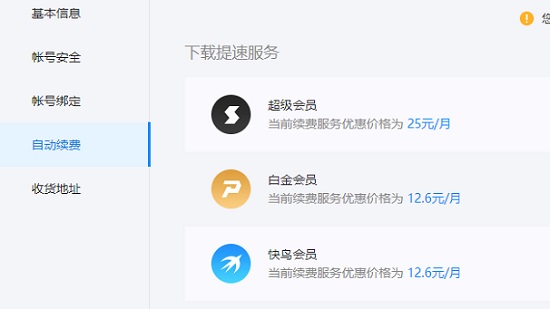 關(guān)閉迅雷會員自動續(xù)費(fèi)服務(wù)教程
