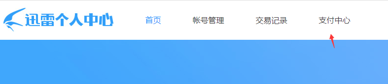 關(guān)閉迅雷會員自動續(xù)費(fèi)服務(wù)教程