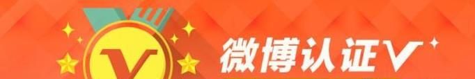 盤點(diǎn)微博黃V認(rèn)證的三種方法，第一種通過率最高