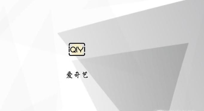 愛(ài)奇藝會(huì)員不能在電視上使用,解決辦法